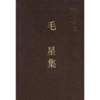 正版新书]毛星集(学者文选)中国社会科学院科研局9787500435174
