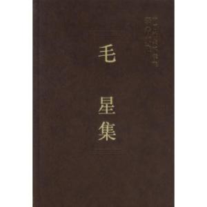 正版新书]毛星集(学者文选)中国社会科学院科研局9787500435174