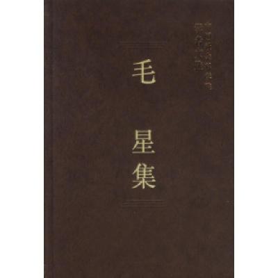 正版新书]毛星集(学者文选)中国社会科学院科研局9787500435174