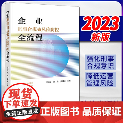 2023新书 企业刑事合规与风险防控全流程 伍志坚 邢鑫 黄明建主编 法律出版社