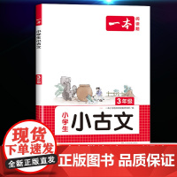 2025新版一本小古文小学生三年级小古文100篇小学生必背古诗文大全文语文言文分级阅读与训练一读就懂新编小古文100课全