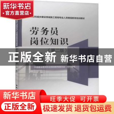 正版 劳务员岗位知识(第2版) 中国建设教育协会继续教育委员会 中