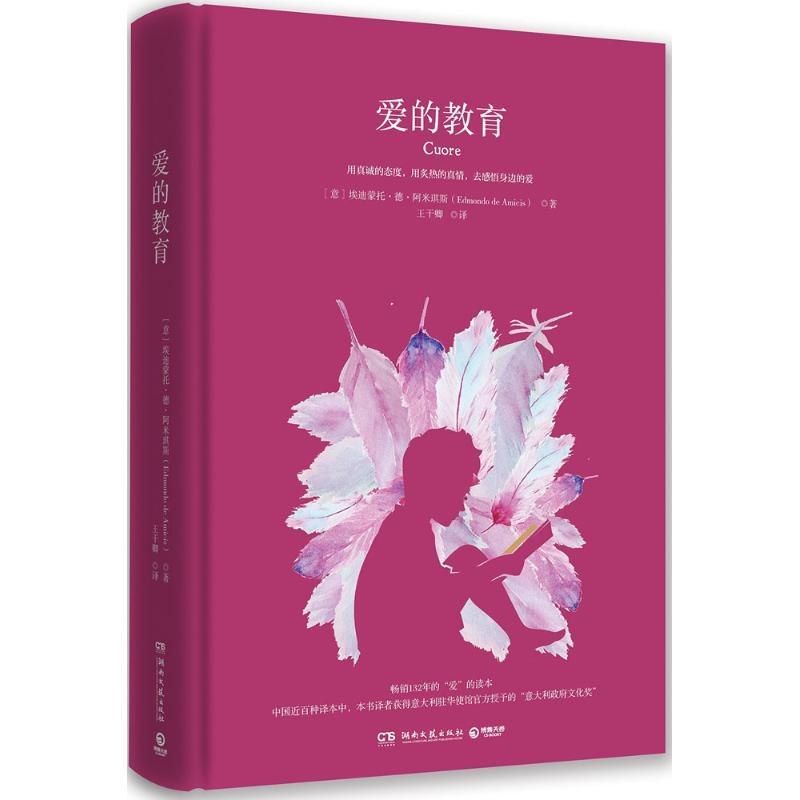 正版新书]爱的教育埃迪蒙托·德·阿米琪斯9787540485061