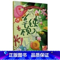 毛毛虫不见了 [正版]儿童自然科学启蒙和生命启蒙教育绘本10册精装硬壳硬皮绘本3-6岁宝宝幼儿园早教性格培养图画故事书非
