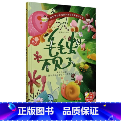 毛毛虫不见了 [正版]儿童自然科学启蒙和生命启蒙教育绘本10册精装硬壳硬皮绘本3-6岁宝宝幼儿园早教性格培养图画故事书非