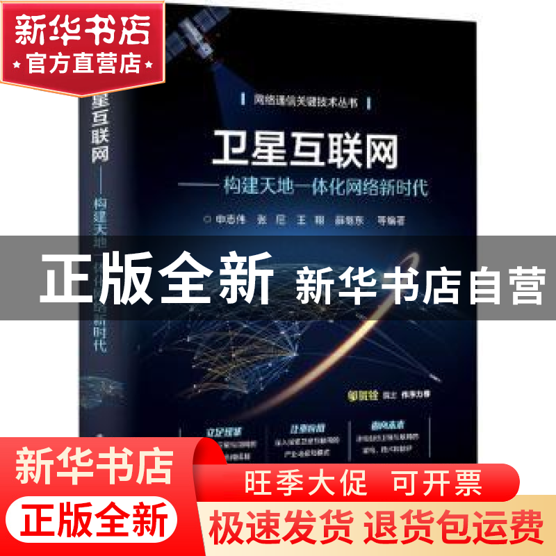 正版 卫星互联网——构建天地一体化网络新时代 申志伟 电子工业