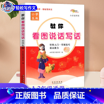看图说话写话[彩图注音版] [正版]彩图注音版 名师手把手教你作文起步看图说话写话注音看图作文日记起步好词好句好段学写一