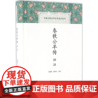 春秋公羊传译注王维堤,唐书文 译注WX