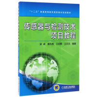 醉染图书传感器与检测技术项目教程/梁森9787111488170