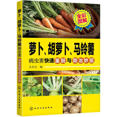 [M]萝卜胡萝卜马铃薯病虫害快速鉴别与防治妙招(全彩图解)-9787122351289