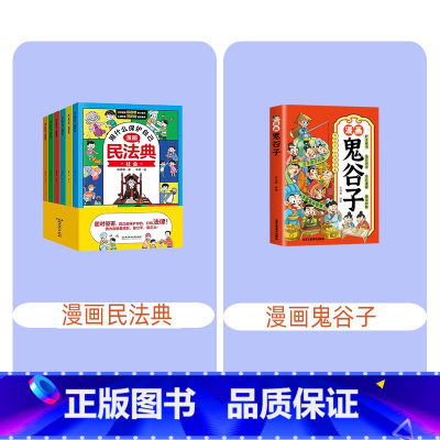 漫画民法典+漫画鬼谷子 [正版] 教孩子拒绝霸凌漫画版4册 中小学生安全教育书反校园霸凌书 6-12岁儿童安全意识漫画书