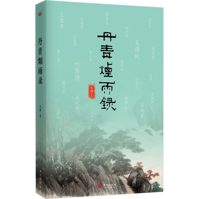 正版新书]丹青烟雨录马镇9787520740364