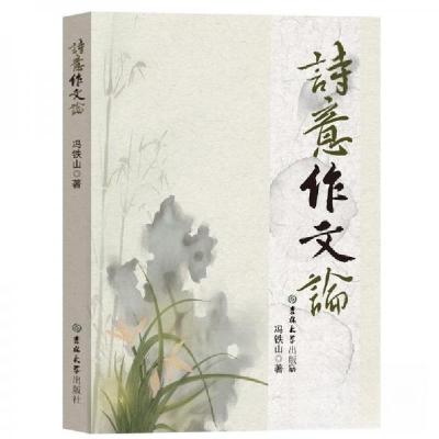 正版新书]诗意作文论冯铁山9787576835250