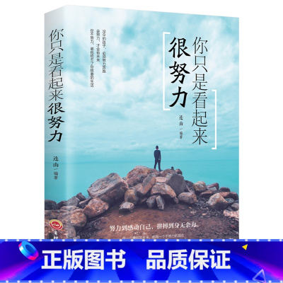 [正版]你只是看起来很努力献给明知前路荆棘却一直在努力的你青春文学成功励志书籍排行榜正能量哲学自己把生活过成你想要