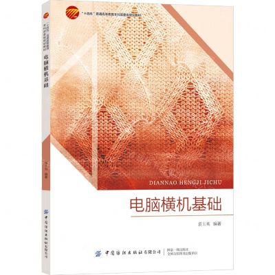 [N]电脑横机基础(十四五普通高等教育本科部委级规划教材)-9787522902135