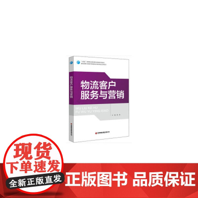 物流客户服务与营销