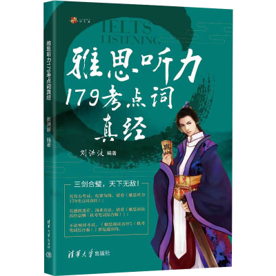正版新书]雅思听力179考点词真经刘洪波9787302649625