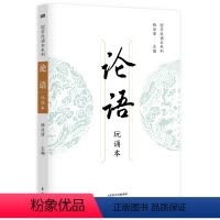 [正版]论语(玩诵本)杨汝清 著 传统国学 中国古典小说、诗词 文学书籍 东方出版社