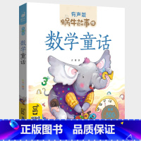 数学童话 [正版]数学童话集注音绘本一年级二年级三年级课外书阅读蜗牛故事绘有声版带拼音儿童读物下册阅读我的第一本奇妙趣味