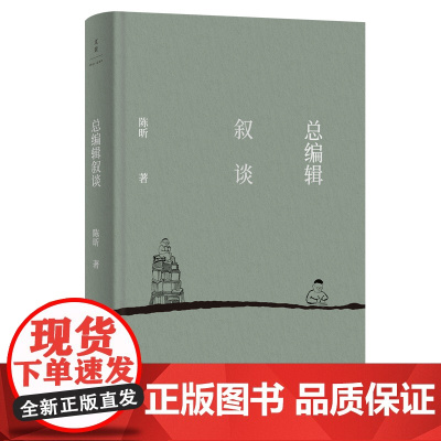 总编辑叙谈(从一线编辑到出版集团老总,一位老编辑四十多年编辑出版的“军规”) 陈昕 上海人民出版社 正版书籍