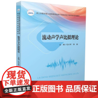 流动声学声比拟理论 毛义军徐辰新工科暨卓越工程师教育培养计划航空航天类专业系列教材华中科技大学出版社9787577214