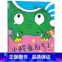 小鳄鱼别气了 [正版]小鳄鱼别气了!精装绘本疏解负面情绪的绝妙绘本适合2-3-4岁以上幼儿情绪管理图画书儿童启蒙早教童书
