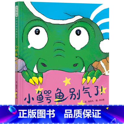 小鳄鱼别气了 [正版]小鳄鱼别气了!精装绘本疏解负面情绪的绝妙绘本适合2-3-4岁以上幼儿情绪管理图画书儿童启蒙早教童书
