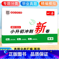 [备考2024]英语 小学升初中 [正版]2024小升初冲刺新卷语文数学英语小升初总复习试卷升学冲刺卷名校冲刺历年真题试