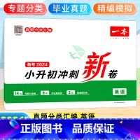 [备考2024]英语 小学升初中 [正版]2024小升初冲刺新卷语文数学英语小升初总复习试卷升学冲刺卷名校冲刺历年真题试