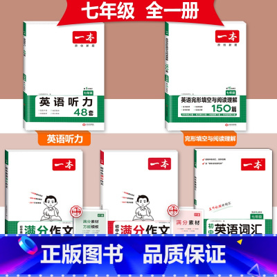 [国一]语/英满分作文+词汇+完形阅读+听力 初中通用 [正版]2024版初中英语满分作文七八九年级中考作文素材范文模板