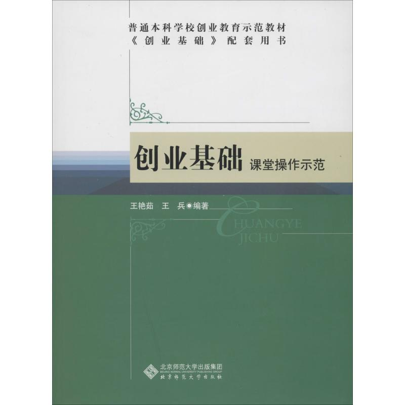 [M]创业基础课堂操作示范-9787303147618