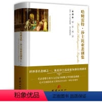哈姆雷特·莎士比亚悲剧集(全译本) [正版]精装560余页忏悔录上下全2册 全译本完整版卢梭著原著原版中文版小说名著古罗