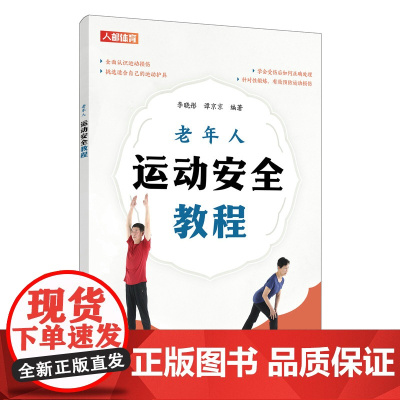 [店]老年人运动安全教程 运动损伤预防书籍 9787115619495 李晓彤 谭京京 人民邮电出版