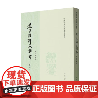 老子注译及评介 修订增补本 中国古典名著译注丛书 陈鼓应 著 哲学
