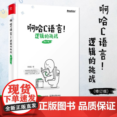 正版 啊哈C语言!逻辑的挑战 修订版 啊哈C 思考快你一步 用编程轻松提升逻辑力 啊哈磊 C语言编程入门书 零基础c