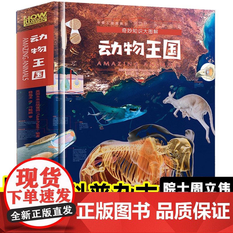 [精装硬壳]奇妙知识大图解-动物王国 动物王国大探秘昆虫恐龙百科全书趣味阅读小学生版少儿科普书籍知识儿童揭秘系列探索彩图