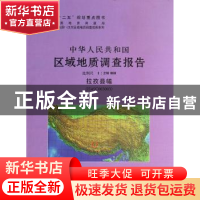 正版 中华人民共和国区域地质调查报告:拉孜县幅(H45C003003) 比