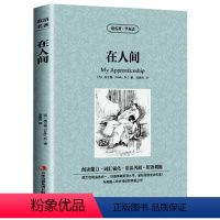 [正版] 在人间 高尔基 著 读名著 学英语 语法巩固 短语培训 英汉对照 中英文对照 青少年阅读课外读物 经典世界