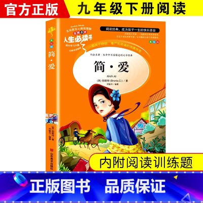 [彩插图版]简·爱 [正版]儒林外史和简爱书籍原著人民教育出版社九年级下册必读世界文学名著课外书初三初中生人教版完整无删