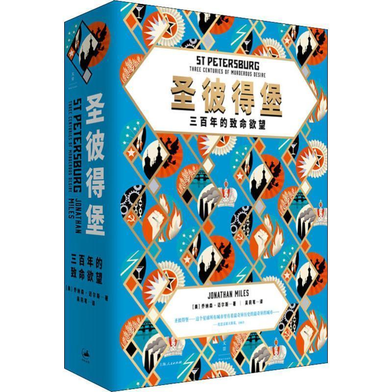 正版新书]圣彼得堡:三百年的致命欲望(美) 乔纳森?迈尔斯9787208