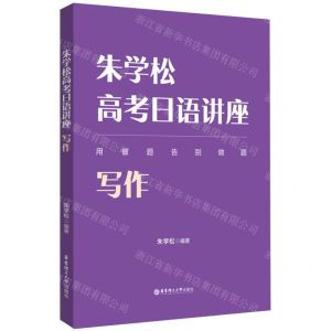 [N]朱学松高考日语讲座(写作)-9787562868286