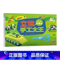 立体手工大王-小小军事迷 [正版]全6册 立体手工大王 立体折纸书大全折纸模型3D立体diy套装创意手工制作材料包儿童益