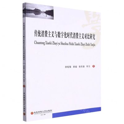 [N]传统消费主义与数字化时代消费主义对比研究-9787550453425