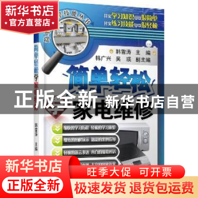 正版 简单轻松学家电维修 韩雪涛主编 机械工业出版社 9787111454
