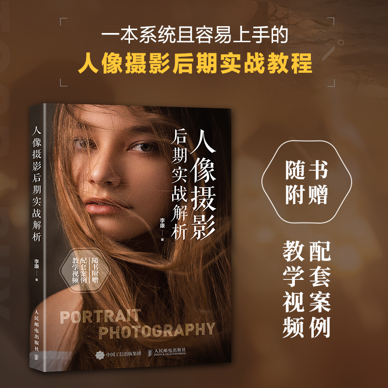 正版新书]人像摄影后期实战解析李康9787115648853