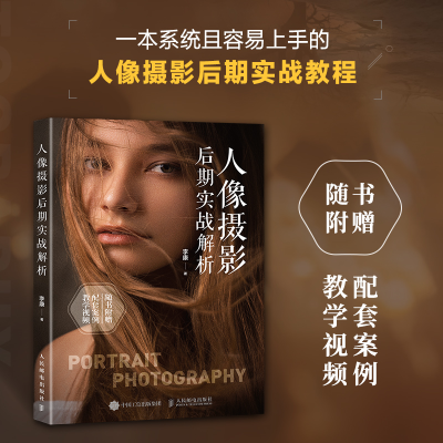 正版新书]人像摄影后期实战解析李康9787115648853