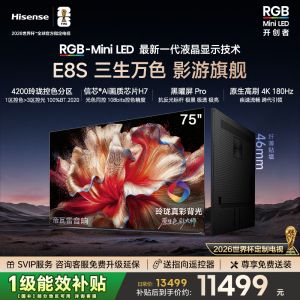 海信RGB-MiniLED电视E8S 75吋 4200分区 H7芯片 世界杯定制电视