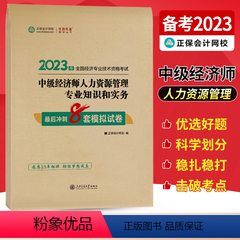 中级经济师[人力资源管理专业知识和实务]最后冲刺8套试卷 [正版]中级经济师2023年题库考试用书历年真题零基础必刷10