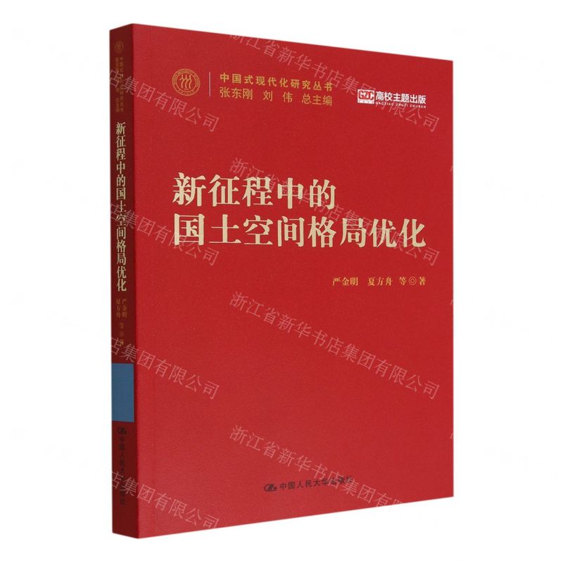 [N]新征程中的国土空间格局优化/中国式现代化研究丛书-9787300310510
