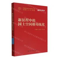 [N]新征程中的国土空间格局优化/中国式现代化研究丛书-9787300310510